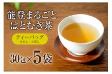 お茶 能登まるごと はとむぎ茶 ティーバッグ 30包×5袋 計150包 [はくい農業協同組合 石川県 宝達志水町 38600592] 茶 お茶 水出し ティーバッグ はとむぎ茶 ハトムギ茶 はとむぎ ハトムギ 煮出し