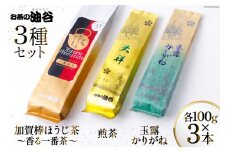 お茶 葉 3種 セット 香る一番茶 加賀 棒ほうじ茶 と 煎茶 と 玉露 かりがね 各100g 計300g 詰め合わせ 飲み比べ [油谷製茶 石川県 宝達志水町 38600758] おちゃ 茶 ちゃ 茶葉 緑茶 茎茶 くき茶 棒茶 ほうじ茶