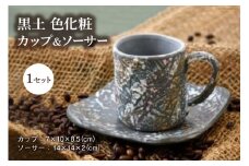 陶器 カップ 黒土 色化粧 カップ＆ソーサー セット [之乎路窯 石川県 宝達志水町 38601224] カップアンドソーサー おしゃれ かわいい 個性的 コップ 湯呑 コーヒーカップ ソーサー