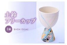 陶器 カップ 土鈴 フリーカップ 9×9×13 cm [之乎路窯 石川県 宝達志水町 38601225] コップ こっぷ おしゃれ オシャレ 湯呑 ビアカップ お酒