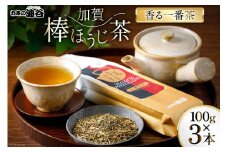 お茶 葉 香る一番茶 加賀 棒ほうじ茶 100g 3本 セット 茶葉 [油谷製茶 石川県 宝達志水町 38600757] 国産 ほうじ茶 ラテ 棒茶 茎茶 くき茶 くきちゃ ティーラテ