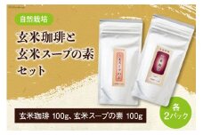 自然栽培 玄米珈琲 と 玄米スープの素 各100g ×2 計400g セット [自然農園「もと屋」 石川県 宝達志水町 38600517] コーヒー 珈琲 スープ 玄米 げんまい