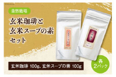 自然栽培 玄米珈琲 と 玄米スープの素 各100g ×2 計400g セット [自然農園「もと屋」 石川県 宝達志水町 38600517] コーヒー 珈琲 スープ 玄米 げんまい
