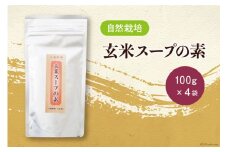 自然栽培 玄米スープの素 100g×4 計400g [自然農園「もと屋」 石川県 宝達志水町 38600518] スープ 玄米 げんまい