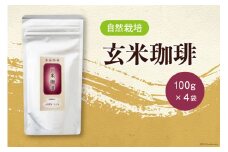 自然栽培　玄米珈琲（100g×4） [自然農園「もと屋」 石川県 宝達志水町 38600503] 玄米コーヒー 粉末 国産 お湯を注ぐだけ 食物繊維 ノンカフェイン 玄米まるごと