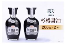醤油 杉樽醤油 200ml 2本 計400ml セット [近岡屋醤油 ヤマチ醤油 石川県 宝達志水町 38601208] しょうゆ 調味料 化粧箱
