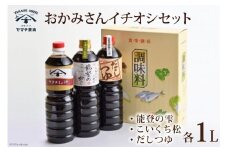 醤油 おかみさんイチオシセット 3種 各1L 計3L 詰め合わせ 食べ比べ セット [近岡屋醤油 石川県 宝達志水町 38601210] 能登の雫 こいくち松 だしつゆ 調味料 化粧箱 お試し おためし 1リットル 3リットル