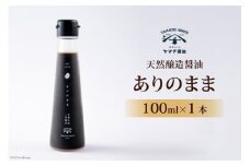 醤油 天然醸造醤油「ありのまま」 100ml 1本 [近岡屋醤油 石川県 宝達志水町 38601212] 調味料 醤油 しょうゆ