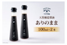 醤油 天然醸造醤油「ありのまま」 100ml ２本 計200ml [近岡屋醤油 石川県 宝達志水町 38601213] 調味料 醤油 しょうゆ