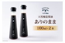 醤油 天然醸造醤油「ありのまま」 100ml ２本 計200ml [近岡屋醤油 石川県 宝達志水町 38601213] 調味料 醤油 しょうゆ