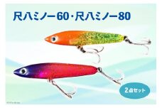 ルアー2点セット　尺八ミノー60と尺八ミノー80 [ハッサク工房 石川県 宝達志水町 38600510] 