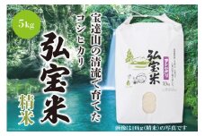 【期間限定発送】 米 コシヒカリ 「弘宝米」 精米 5kg [中西農場 石川県 宝達志水町 38600980] お米 白米 こしひかり 美味しい 農家 直送 5キロ 石川 能登