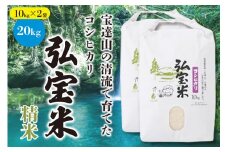 【期間限定発送】 米 コシヒカリ 「弘宝米」 精米 10kg ×2袋 計 20kg [中西農場 石川県 宝達志水町 38600983] お米 白米 こしひかり 美味しい 農家 直送 20キロ 石川 能登