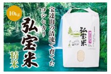 【期間限定発送】 米 コシヒカリ 「弘宝米」 精米 10kg 1袋 [中西農場 石川県 宝達志水町 38600981] お米 白米 こしひかり 美味しい 農家 直送 10キロ 石川 能登