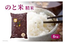 米 令和7年 のと米 こしひかり 精米 5kg [はくい農業協同組合 石川県 宝達志水町 38601248] 米 お米 ごはん コシヒカリ 美味しい 石川県産