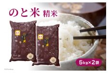 米 令和7年 のと米 こしひかり 精米 10kg [はくい農業協同組合 石川県 宝達志水町 38601249] 米 お米 ごはん コシヒカリ 美味しい 石川県産