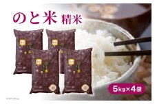 米 令和7年 のと米 こしひかり 精米 5kg 4袋 計20kg [はくい農業協同組合 石川県 宝達志水町 38601250] 米 お米 ごはん コシヒカリ 美味しい 石川県産