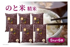 のと米 こしひかり 精米 5kg 6袋 計30kg [はくい農業協同組合 石川県 宝達志水町 38601050] 米 お米 ごはん コシヒカリ 美味しい 石川県産