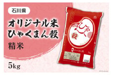 米 ひゃくまん穀 精米 5kg [はくい農業協同組合 石川県 宝達志水町 38601043] 石川県産 オリジナル米 お米 白米 ごはん 美味しい