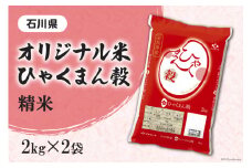 米 ひゃくまん穀 精米 4kg（2kg×2袋） [はくい農業協同組合 石川県 宝達志水町 38601042] 石川県産 オリジナル米 お米 白米 ごはん 美味しい