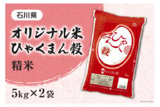米 ひゃくまん穀 精米 10kg （ 5kg ×2袋）[はくい農業協同組合 石川県 宝達志水町 38601044] 石川県産 オリジナル米 お米 白米 ごはん 美味しい