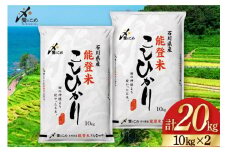 米 令和6年 能登米 こしひかり 精米 10kg ×2袋 計 20kg [中橋商事 石川県 宝達志水町 38601195] お米 白米 ごはん 美味しい コシヒカリ おこめ こめ コメ 20キロ