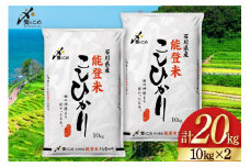 【期間限定発送】 米 令和7年 能登米 こしひかり 精米 10kg ×2袋 計 20kg [中橋商事 石川県 宝達志水町 38601195] お米 白米 ごはん 美味しい コシヒカリ おこめ こめ コメ 20キロ