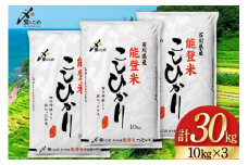 米 令和6年 能登米 こしひかり 精米 10kg ×3袋 計 30kg [中橋商事 石川県 宝達志水町 38601196] お米 白米 ごはん 美味しい コシヒカリ おこめ こめ コメ 30キロ