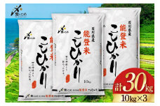 【期間限定発送】 米 令和7年 能登米 こしひかり 精米 10kg ×3袋 計 30kg [中橋商事 石川県 宝達志水町 38601196] お米 白米 ごはん 美味しい コシヒカリ おこめ こめ コメ 30キロ