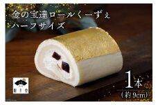 金の宝達ロールくーずぇ　ハーフサイズ [宝達山本舗松月堂 石川県 宝達志水町 38600504] 