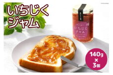 完熟いちじく使用 いちじく ジャム 140g 3個 計420g セット [モアショップヤマモト 石川県 宝達志水町 38600611] イチジク 無花果 フルーツ 砂糖不使用