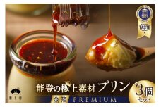 プリン 能登の極上素材プリン プレミアム 3個 セット 90g×3個 シロップ 45g×1本 [宝達山本舗松月堂 石川県 宝達志水町 38600449] スイーツ ぷりん 取り寄せ ギフト プレゼント 贈答用