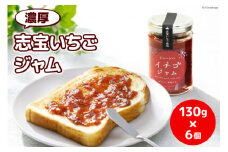 濃厚志宝いちごジャム　6個入り [モアショップヤマモト 石川県 宝達志水町 38600455] 