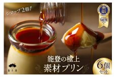 プリン 能登の極上素材プリン 6個 セット 90g×6個 シロップ 45g×2本 [宝達山本舗松月堂 石川県 宝達志水町 38600454] スイーツ ぷりん 取り寄せ ギフト プレゼント 贈答用