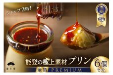 プリン 能登の極上素材プリン プレミアム 6個 セット 90g×6個 シロップ 45g×2本 [宝達山本舗松月堂 石川県 宝達志水町 38600451] スイーツ ぷりん 取り寄せ ギフト プレゼント 贈答用