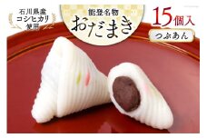 つぶあんおだまき 15個入 [谷口製菓 石川県 宝達志水町 38601238] 和菓子 個包装 お菓子 菓子 スイーツ 手作り 餅 餅菓子 能登銘菓 銘菓