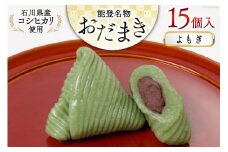 よもぎおだまき　15個入 [谷口製菓 石川県 宝達志水町 38600481] 