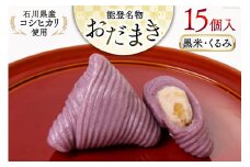 黒米・くるみおだまき　15個入 [谷口製菓 石川県 宝達志水町 38600483] 