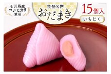 いちじく おだまき 15個入 [谷口製菓 石川県 宝達志水町 38600485] イチジク 無花果 和菓子 個包装 お菓子 菓子 スイーツ 手作り 餅 餅菓子 能任銘菓 銘菓