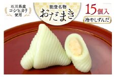 冷やしずんだ おだまき 15個入 [谷口製菓 石川県 宝達志水町 38600662] ずんだ ずんだ餡 和菓子 個包装 お菓子 菓子 スイーツ 手作り 餅 餅菓子 能任銘菓 銘菓