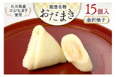 金沢柚子 おだまき 15個入 [谷口製菓 石川県 宝達志水町 38600646] 柚子 ゆず ユズ ゆず餡 和菓子 個包装 お菓子 菓子 スイーツ 手作り 餅 餅菓子 能任銘菓 銘菓