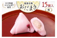 桜 おだまき 15個入 [谷口製菓 石川県 宝達志水町 38600651] さくら 桜餡 和菓子 個包装 お菓子 菓子 スイーツ 手作り 餅 餅菓子 能任銘菓 銘菓