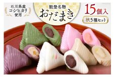 秋 おだまき 詰合せ 5種 15個入 [谷口製菓 石川県 宝達志水町 38600696] 和菓子 個包装 お菓子 菓子 スイーツ 手作り 餅 餅菓子 能任銘菓 銘菓