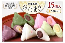 夏 おだまき 詰合せ 5種 15個入 [谷口製菓 石川県 宝達志水町 38600659] 和菓子 個包装 お菓子 菓子 スイーツ 手作り 餅 餅菓子 能任銘菓 銘菓