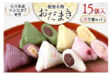 春 おだまき 詰合せ 5種 15個入 [谷口製菓 石川県 宝達志水町 38600654] 和菓子 個包装 お菓子 菓子 スイーツ 手作り 餅 餅菓子 能任銘菓 銘菓