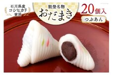 つぶあんおだまき　20個入 [谷口製菓 石川県 宝達志水町 38600480] 
