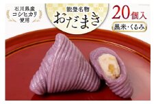 黒米・くるみおだまき　20個入 [谷口製菓 石川県 宝達志水町 38600484] 