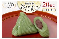 よもぎおだまき　20個入 [谷口製菓 石川県 宝達志水町 38600482] 