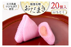いちじく おだまき 20個入 [谷口製菓 石川県 宝達志水町 38600486] イチジク 無花果 和菓子 個包装 お菓子 菓子 スイーツ 手作り 餅 餅菓子 能任銘菓 銘菓