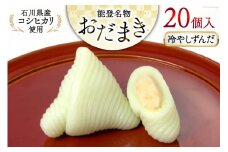 冷やしずんだ おだまき 20個入 [谷口製菓 石川県 宝達志水町 38600663] ずんだ ずんだ餡 和菓子 個包装 お菓子 菓子 スイーツ 手作り 餅 餅菓子 能任銘菓 銘菓